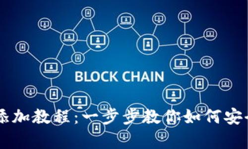 小狐狸Core钱包详细添加教程：一步步教你如何安全快速拥有小狐狸钱包