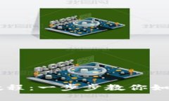 小狐狸Core钱包详细添加教程：一步步教你如何安