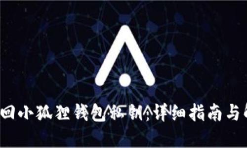  如何找回小狐狸钱包私钥：详细指南与解决方案