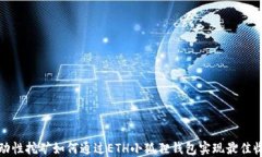 流动性挖矿如何通过ETH小