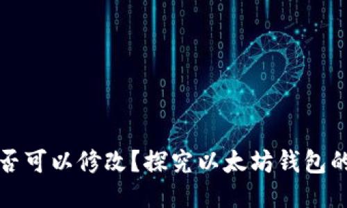 以太坊钱包地址是否可以修改？探究以太坊钱包的安全性与管理策略