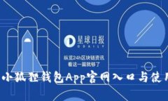  最新小狐狸钱包App官网入