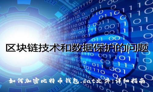 如何加密比特币钱包.dat文件：详细指南