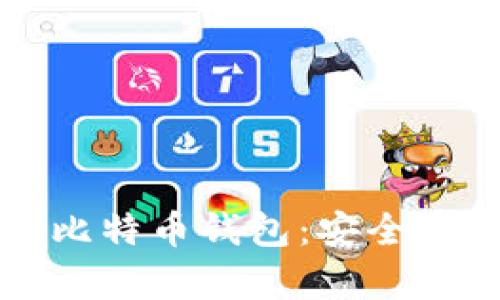 如何离线生成比特币钱包：安全存储与操作指南