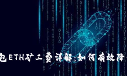  小狐狸钱包ETH矿工费详解：如何有效降低交易成本