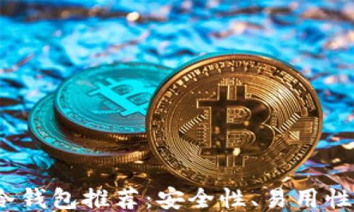 
2023年最佳比特币冷钱包推荐：安全性、易用性与性价比的综合评测