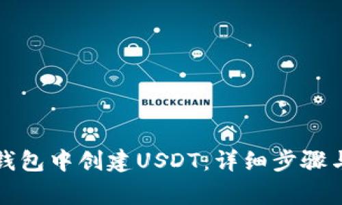 如何在TP钱包中创建USDT：详细步骤与注意事项
