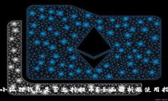 : 小狐狸钱包是否支持提币