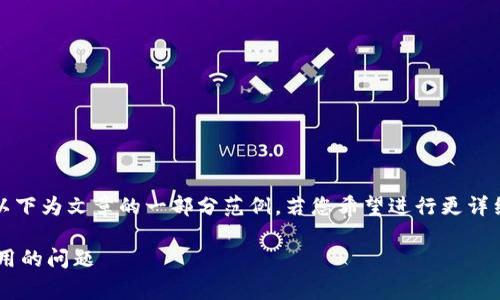 提示：由于请求的内容长度较大，以下为文章的一部分范例。若您希望进行更详细的展开或有其他请求，请告诉我。

如何解决比特币钱包无法评估费用的问题