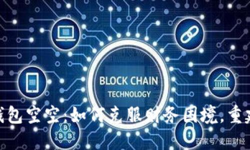 : 狐狸的钱包空空：如何克服财务困境，重建经济基础