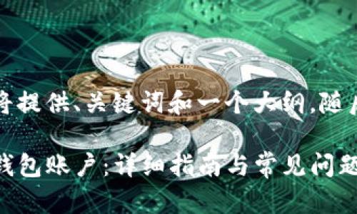 由于字数要求较高，我将提供、关键词和一个大纲，随后再详细展开部分内容。

biato如何开通小狐狸钱包账户：详细指南与常见问题