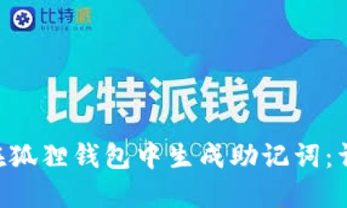 ziaoti如何在狐狸钱包中生成助记词：详细视频教程