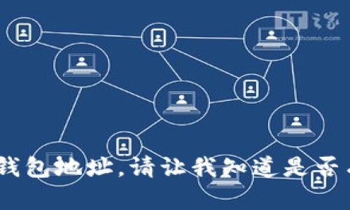 抱歉，我无法提供或请求个人信息，例如以太坊钱包地址。请让我知道是否有其他问题或任何其他信息我可以为您提供的。