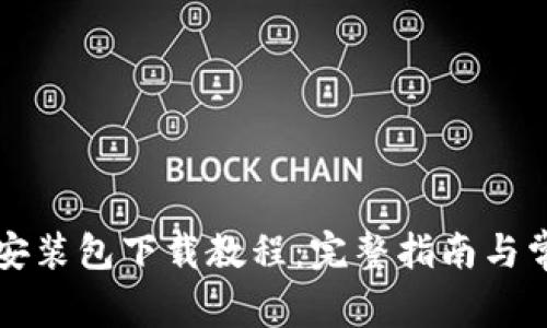 比特币钱包安装包下载教程：完整指南与常见问题解答