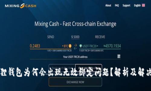 小狐狸钱包为何会出现无效绑定问题？解析及解决方法