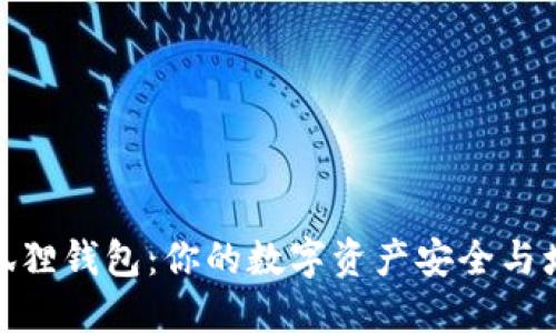 投资小狐狸钱包：你的数字资产安全与增值之道