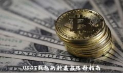   USDT钱包的种类与选择指