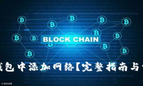 如何在狐狸钱包中添加网络？完整指南与常见问题解答