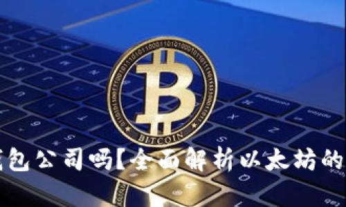 以太坊是合法钱包公司吗？全面解析以太坊的合法性与信任度