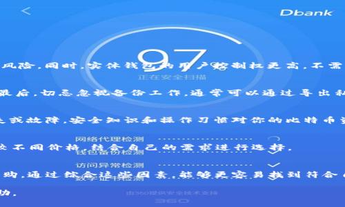 实体比特币钱包在哪买  
比特币钱包, 实体钱包, 比特币购买, 加密货币/guanjianci

在当今数字货币迅速崛起的时代，比特币作为最为流行的加密货币之一，吸引了越来越多的投资者和爱好者。尽管虚拟钱包在管理和存储比特币方面非常方便，但许多人仍然对实体比特币钱包感兴趣，因为实体钱包不仅具备物理形态，能够给人一种更安全的感觉，而且还能让人更好地掌控自己的数字资产。那么，实体比特币钱包在哪买呢？本文将围绕这一话题深入探讨，包括实体比特币钱包的种类、购买途径、市场情况等。此外，我们还将解答与实体比特币钱包相关的五个常见问题，以帮助读者更全面地了解这一主题。

一、什么是实体比特币钱包？
实体比特币钱包指的是一种物理形态的钱包，通常以硬件设备的方式存在。与传统的虚拟钱包不同，实体钱包存储用户的比特币私钥和公钥，保护用户的加密货币资产。它们提供了更高的安全性，不易受到黑客攻击，相较于软件钱包，实体钱包在防止数据泄露和误操作等方面具有更强的优势。

通常，实体比特币钱包包括如下几种类型：
ul
listrong硬件钱包：/strong实质上是一种特殊的USB设备，如Trezor、Ledger等。这些硬件设备能够离线存储加密货币，提升了安全性。/li
listrong纸钱包：/strong通过将公钥和私钥打印在纸张上形成的，尽管不需要电子设备，但容易丢失或损坏。/li
listrong信用卡式钱包：/strong一些钱包的设计类似于信用卡，携带方便，也可以作为装饰品。/li
/ul

二、实体比特币钱包的购买途径
如果你想购买实体比特币钱包，以下是几种主要的购买途径：
ul
listrong官方网站：/strong绝大多数知名硬件钱包品牌都有自己的网站，如Ledger和Trezor。通过去官方的网站购买，能够确保产品的真伪，同时获取到最新的固件更新及支持。/li
listrong电商平台：/strong像亚马逊、eBay等电商平台上，许多卖家也在销售实体比特币钱包。在选择购买时，一定要查看卖家的信誉与评估。/li
listrong本地商店：/strong有些地区的电子产品商店或专门的加密货币商店也销售实体钱包。购置时，建议先致电确认库存情况。/li
listrong加密货币交易所：/strong一些加密货币交易所开始提供实体钱包的销售，方便用户进行线下购买。/li
/ul

无论选择哪种购买方式，都要注意钱包的来源，确保安全性和可靠性。购买后，务必按照说明书中的步骤，妥善注册并保护你的钱包。

三、为什么需要实体比特币钱包？
在探索实体比特币钱包的必要性之前，我们首先要理解其中的风险。随着数字货币的流行，黑客攻击、诈骗和其它安全问题层出不穷，因此，安全性始终是比特币投资者的首要考虑。

实体比特币钱包相较于软件钱包或在线钱包，具有几个明显的优势：
ul
listrong更高的安全性：/strong由于实体钱包的私钥通常存储在离线环境中，即使计算机被恶意软件感染也不会影响钱包的安全。/li
listrong用户控制权：/strong用户完全掌握自己的私钥，减少了对第三方服务的依赖，从而增强了对资金的控制力。/li
listrong防止盗窃和丢失：/strong有些硬件钱包具有双重认证和密码保护功能，增加一层保护，防止意外丢失或盗取。/li
listrong多种货币支持：/strong许多实体比特币钱包支持多种加密货币，利于用户在管理多种数字资产时，简化操作。/li
/ul

因此，对于希望将比特币长期保存或者进行资产管理的用户而言，投资实体钱包是一个非常值得的选择。

四、可能面临的风险和注意事项
尽管实体比特币钱包具备较高安全性，但用户在使用过程中仍需注意几个风险：
ul
listrong硬件故障：/strong硬件钱包是设备产品，可能出现故障或损坏，因此建议定期备份钱包，确保数据安全。/li
listrong丢失：/strong实体钱包一旦丢失，特别是纸钱包，其存储的比特币几乎无法找回。所以在使用过程中，一定要小心保管。/li
listrong伪造产品：/strong市场上可能存在伪造或劣质的实体钱包，消费者在购买时要小心识别，选择信任的品牌和渠道。/li
listrong技术更新：/strong在科技发展迅速的今天，实体钱包可能需要定期更新软件和驱动。因此，务必跟进钱包厂商的信息，确保始终保持最新版本。/li
/ul

总之，选择适合自己的实体比特币钱包时必须谨慎，不仅要考虑浏览产品的安全性，还要多关注用户评价与经验分享。

五、常见问题解答

h4问题一：实体比特币钱包与软件钱包有什么区别？/h4
实体比特币钱包与软件钱包间的区别主要在于安全性和存储方式。软件钱包通常是手机应用或电脑软件，便于使用，但因为连接互联网，容易受到网络攻击。实体钱包则是专门的硬件设备，其私钥存储在离线状态下，大大降低了黑客攻击的风险。同时，实体钱包的用户控制权更高，不需要依靠任何第三方服务，给用户带来更大的安全感。因此，对于长期持有比特币的投资者，选择实体钱包是一个更好的选择。

h4问题二：我如何设置和使用实体比特币钱包？/h4
设置实体比特币钱包一般包括购买、连接、初始化和备份四个步骤。购买后，首先连接设备到电脑或手机上，一个新钱包的创建通常会伴随提供一个助记词，用户需谨记并妥善保存这个助记词不便丢失。然后，根据提示设置密码并激活钱包。最后，切忌忽视备份工作，通常可以通过导出私钥或助记词进行备份。备份无忧之后，用户就可以安全地管理其比特币了。

h4问题三：如何确保我的实体比特币钱包安全？/h4
实体比特币钱包的安全性可以通过几个方面来提升：首先，保证钱包的确是从官方渠道购买；其次，设置强密码和启用双重认证，进一步提高安全性；此外，定期检查固件更新，确保处于最新版本；最后，妥善保管和备份钱包信息，防止意外丢失或故障。安全知识和操作习惯对你的比特币资产至关重要，因此，重视这些细节是必要的。

h4问题四：实体比特币钱包价格怎么，从哪些因素决定？/h4
实体比特币钱包的价格一般取决于品牌、功能和市场供需关系。一些知名品牌，如Ledger和Trezor，可能相对价格较高。同时，不同型号的钱包在功能上有差异，支持的币种、存储能力及防水防冲击等特性也会影响价格。在购买之前，建议比较不同价格，结合自己的需求进行选择。

h4问题五：我该如何选择适合我的实体比特币钱包？/h4
选择适合的实体比特币钱包主要考虑以下几点：首先是安全性，优先选择知名品牌的产品；其次是功能，确保它能展示及存储你所需的币种；然后是易用性，使用起来需简便易懂，方便日后管理。最后，价格也是重要考虑因素，根据预算合理选购。通过综合这些因素，能够更容易找到符合自身需求的实体钱包。

总结：大量信息表明，实体比特币钱包在安全性和用户控制权方面具有明显的优势，适合各类型的比特币用户。尽管需要当前市场上谨慎选择购买渠道，但其价值是不可忽视的。希望本文对于你了解实体比特币钱包的购买以及使用有所帮助。