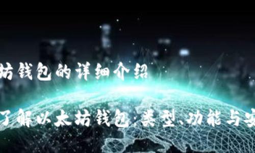 以太坊钱包的详细介绍

深入了解以太坊钱包：类型、功能与安全性