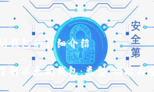 以太坊钱包的详细介绍

深入了解以太坊钱包：类型、功能与安全性