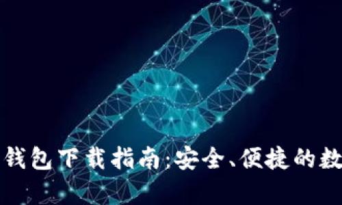 以下为内容草稿  

央行区块链电子钱包下载指南：安全、便捷的数字资产管理方案