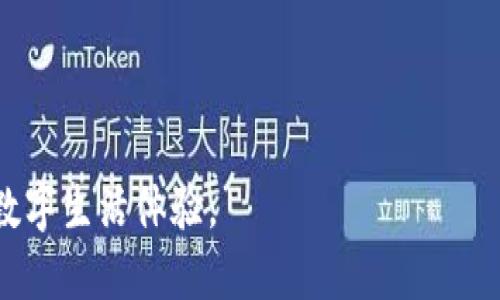 tiaoti小狐狸钱包最新下载链接：如何安全高效地获取与使用/tiaoti
小狐狸钱包, 下载, 链接, 移动钱包/guanjianci

在数字货币的快速发展下，越来越多的人开始关注和使用各种类型的数字钱包，其中“小狐狸钱包”作为一款备受欢迎的移动钱包，因其安全性、便捷性和用户友好性而受到广泛喜爱。然而，找到一个可靠的下载链接和了解其使用方法对新手用户来说可能会存在一定困难。本文将详细介绍小狐狸钱包的下载链接、安全使用方式、功能特点以及常见问题，让你轻松上手这一数字资产管理工具。

小狐狸钱包概述
小狐狸钱包（Fox Wallet）是一款支持多种数字货币的去中心化钱包，允许用户方便地存储、管理与交换各种虚拟资产。其核心功能包括：创建和管理多重账户、发送和接收数字货币、查看资产和交易历史、交易所对接等。由于使用私钥存储用户资产，这款钱包具有较高的安全性。

如何下载小狐狸钱包
获取小狐狸钱包的第一步是找到可靠的下载链接。用户可以通过以下方式下载小狐狸钱包：
ol
    li访问官方网站：官方途径是最安全的下载方式。开发者会定期更新官方网站，确保用户能够获取到最新版本。通过官网提供的链接下载，用户能避免常见的安全风险。/li
    li手机应用商店：用户可以在Apple Store或Android的应用市场搜索“小狐狸钱包”进行下载。务必确认应用开发者的身份，以保证下载的是官方版本。/li
/ol

小狐狸钱包的安全性
安全性是数字钱包最重要的特性之一。小狐狸钱包采用多重加密技术，确保用户的私钥不会泄漏。此外，用户可以设置额外的安全措施，如PIN码和生物识别等，提高账户安全性。
尽管小狐狸钱包设计了多重防护机制，用户在使用过程中仍应保持警惕。例如，避免在公共网络下使用钱包、定期更改密码、启用双重认证等都是增强账户安全性的重要措施。

小狐狸钱包的功能特点
小狐狸钱包的优势主要体现在以下几个方面：
ul
    listrong多链支持：/strong小狐狸钱包支持多种不同的区块链网络，如以太坊、比特币等，用户可以在一个钱包中管理多种数字资产。/li
    listrong用户友好界面：/strong其设计的用户界面使得数字货币的管理变得简单直观，即便是新手用户也能快速上手。/li
    listrong支持DEX交易：/strong内置的去中心化交易所（DEX）功能使得用户可以直接在钱包内进行数字资产的交易，无需前往其他交易平台，增强了交易的便捷性。/li
/ul

常见问题解答

1. 如何恢复被删除的小狐狸钱包？
恢复被删除的“小狐狸钱包”对许多用户来说是一个重要问题。如果用户在创建钱包时备份了助记词或私钥，那么恢复钱包实际上是相对简单的。用户只需重新下载小狐狸钱包，然后选择“导入钱包”或“恢复钱包”功能，按照提示输入助记词或私钥，便可以重新获得对钱包的访问权限。
重要提醒：务必将助记词妥善保存，避免第三方泄露以确保数字资产的安全。若没有备份，无法恢复钱包中的资产，因此选择创建钱包时一定要慎重。

2. 小狐狸钱包是否支持法币交易？
小狐狸钱包本身并不直接支持法币（如美元、人民币等）的交易方式。它的主要功能是提供数字资产的存储、管理和转账功能。不过，用户可以通过其他平台将法币兑换成数字货币（如比特币、以太坊等），然后将这些资产转入小狐狸钱包。通过这种方式，用户可实现数字资产的自由流转。
一些附加的应用或服务可能提供法币与数字货币之间的兑换服务，用户在选择时要确保这些服务的安全性和合法性。

3. 小狐狸钱包的交易速度如何？
小狐狸钱包的交易速度通常取决于所选择的区块链网络。例如，在以太坊网络上，由于网络拥堵或矿工费用高，交易处理速度可能会变慢，但在正常情况下，小狐狸钱包执行的交易速度是相对较快的。
用户在进行交易时可查看当前网络状况，从而决定所需支付的矿工费。支付更高的手续费通常会加速交易的处理，但在低流量时段，交易可以非常迅速地被确认。

4. 小狐狸钱包如何保护用户隐私？
小狐狸钱包承诺保护用户隐私，用户信息在钱包中是高度加密的，钱包完全不会存储用户的个人信息及财务数据。用户的私钥和助记词将保存在设备上，确保任何第三方无法访问这些敏感数据。
同时，小狐狸钱包也不要求用户填写任何敏感个人资料，保证用户的匿名性。虽然安全性相对较高，用户仍需在使用过程中采取相应的安全措施，例如不在公共场合过多暴露账户信息。

5. 如何提升小狐狸钱包的安全性？
除了使用小狐狸钱包内置的安全措施，如设置PIN码和启用双重认证，用户还可以通过以下几点来进一步提升安全性：
ul
    li定期备份钱包信息，包括助记词和私钥，确保在丢失设备时能够恢复钱包。/li
    li安装最新版本的应用，确保应用内的安全漏洞被及时修补。/li
    li使用强密码，避免使用简单或常见词汇以提升账户安全。/li
    li解除通过公共网络连接钱包的需求，最好在安全的私人网络环境下使用。/li
/ul

总结来说，小狐狸钱包作为一款便捷、安全的数字钱包正在吸引越来越多的用户，了解其下载方式、使用特点及相关问题，将帮助用户充分利用这一数字资产管理工具，实现更好的数字生活体验。