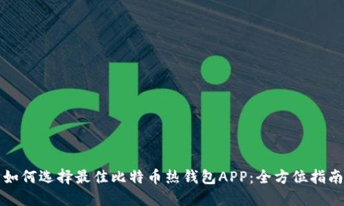 如何选择最佳比特币热钱包APP：全方位指南