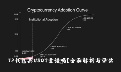 TP钱包买USDT靠谱吗？全面解析与评估