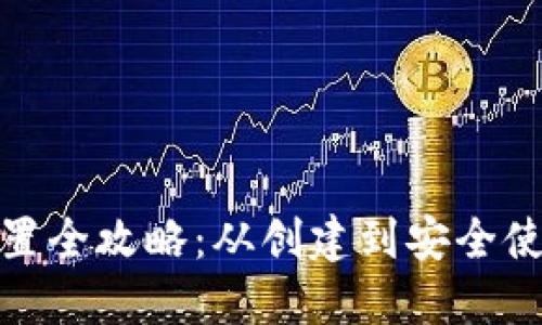 比特币钱包设置全攻略：从创建到安全使用的详细步骤