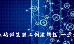 如何在以太坊浏览器上创