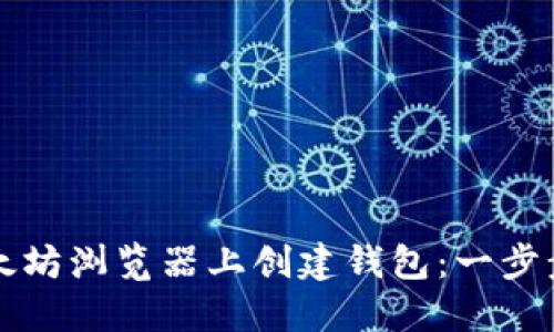 如何在以太坊浏览器上创建钱包：一步步详细指南