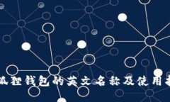 小狐狸钱包的英文名称及