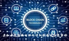 虚拟币钱包换电脑的详细