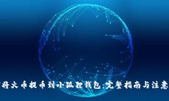 如何将火币提币到小狐狸