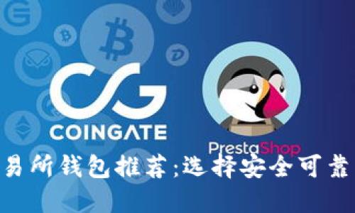 2023年十大USDT交易所钱包推荐：选择安全可靠的数字资产管理工具