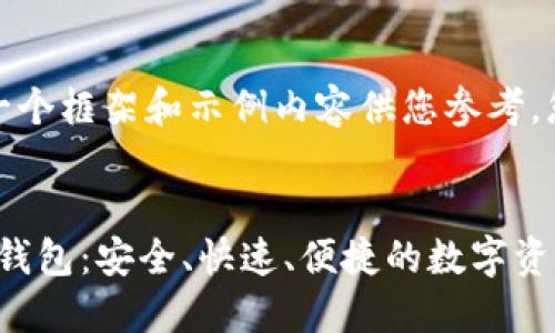 由于字数限制，我将提供一个框架和示例内容供您参考，您可以根据需要进行扩展。


TDtader区块链全球支付钱包：安全、快速、便捷的数字资产管理工具