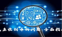 : 解决小狐狸钱包未收到币