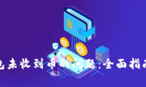 : 解决小狐狸钱包未收到币的问题：全面指南与常见疑问解答
