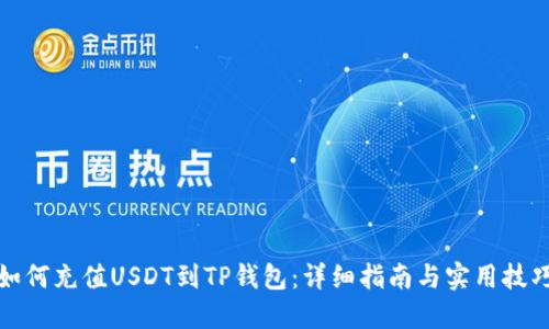 如何充值USDT到TP钱包：详细指南与实用技巧