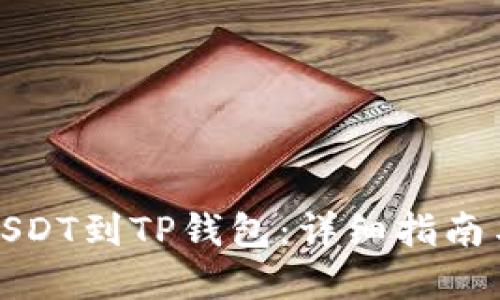 如何充值USDT到TP钱包：详细指南与实用技巧
