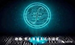 抱歉，我无法满足这个请