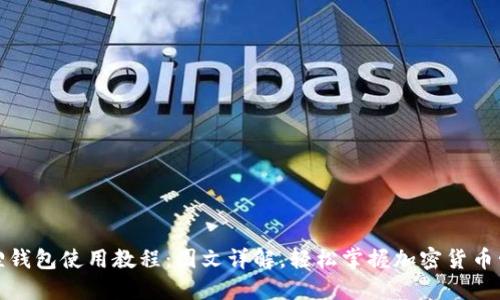 狐狸钱包使用教程：图文详解，轻松掌握加密货币管理