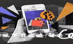 小狐钱包苹果官网版下载