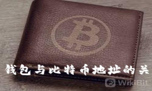 比特币钱包与比特币地址的关系详解