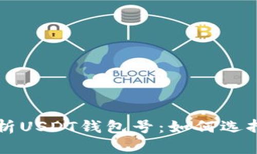 全面解析USDT钱包号：如何选择与使用