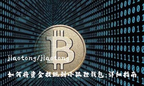 jiaotong/jiaotong

如何将资金提现到小狐狸钱包：详细指南