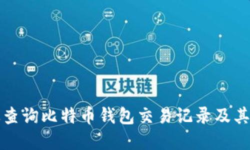 如何高效查询比特币钱包交易记录及其最佳实践