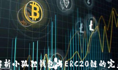 
全面解析小狐狸钱包与ERC20链的完美结合